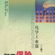 财产保险核赔实务指南:化学工业篇(上篇) 财产保险核赔实务指南:化学工业篇(上篇)