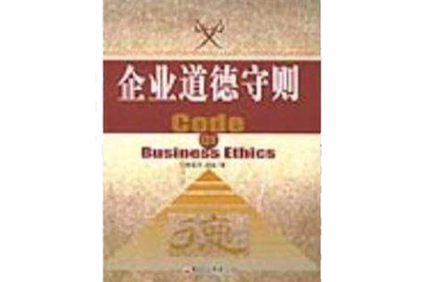 企业道德守则 企业道德守则