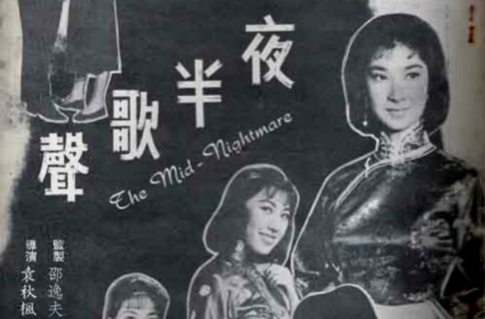 夜半歌声(1962年的香港电影) 夜半歌声(1962年的香港电影)