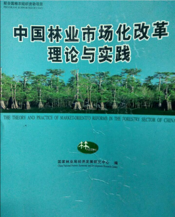 中国林业市场化改革理论与实践 中国林业市场化改革理论与实践