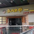 龙门鱼府(万科红广场店) 龙门鱼府(万科红广场店)