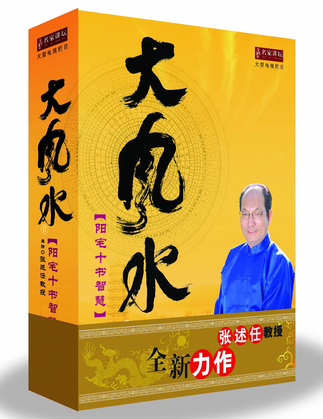 《大风水Ⅱ——〈阳宅十书〉智慧》张述任 《大风水Ⅱ——〈阳宅十书〉智慧》张述任