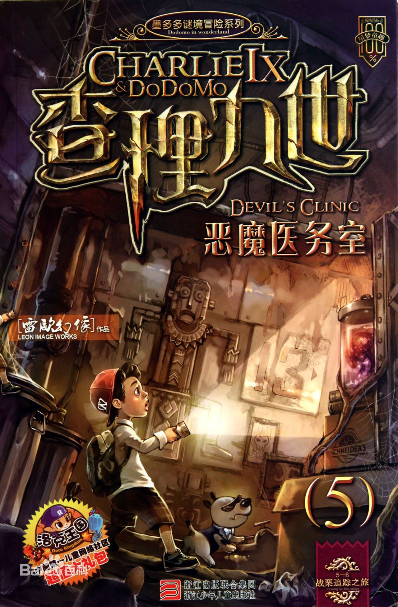 《恶魔医务室》 《恶魔医务室》