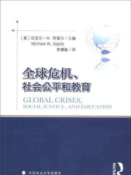 全球危机、社会公平和教育 全球危机、社会公平和教育