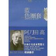 蓝色圈套 蓝色圈套
