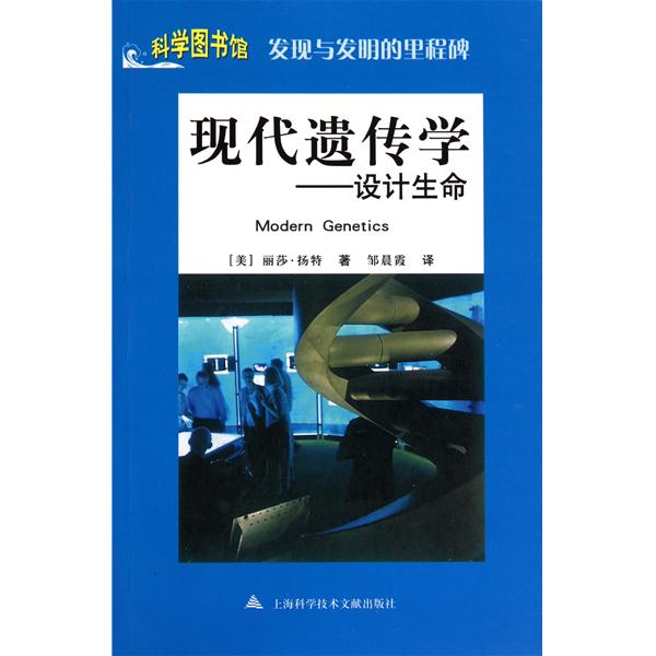 现代遗传学:设计生命 现代遗传学:设计生命
