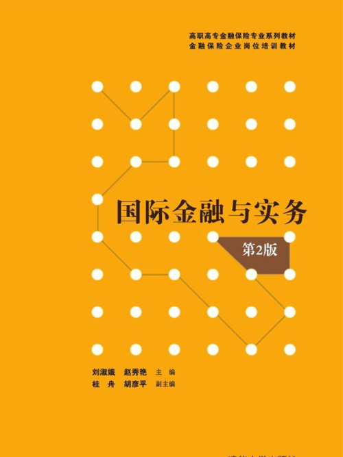 国际金融与实务(第2版) 国际金融与实务(第2版)