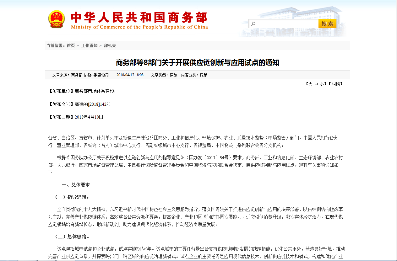 关于开展供应链创新与套用试点的通知 关于开展供应链创新与套用试点的通知