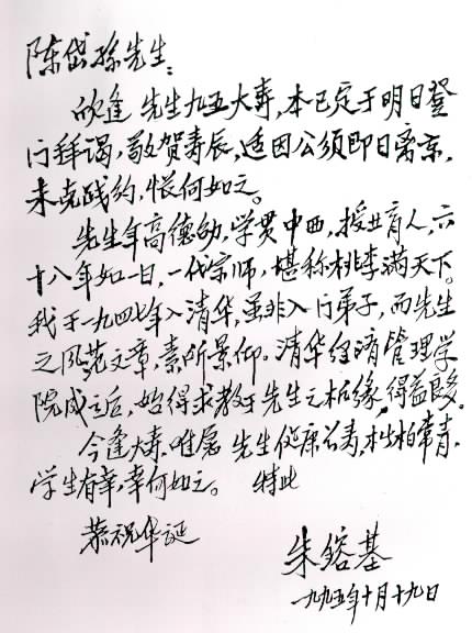 朱镕基给陈岱孙的信 朱镕基给陈岱孙的信