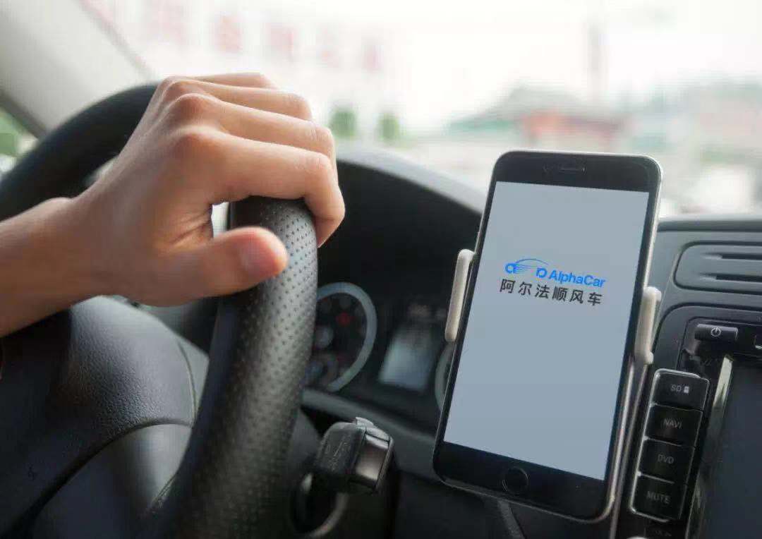 阿尔法顺风车 阿尔法顺风车