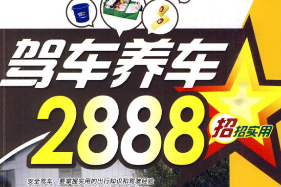 驾车养车2888招