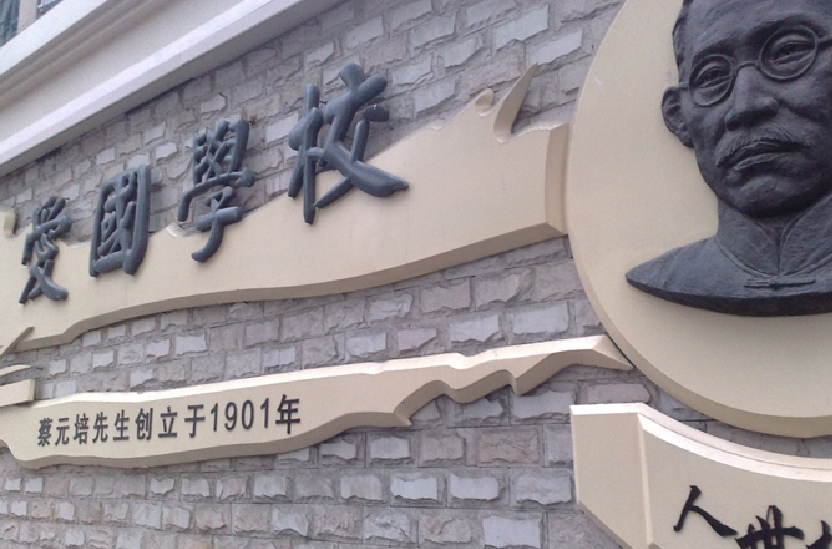 上海市爱国中学 上海市爱国中学