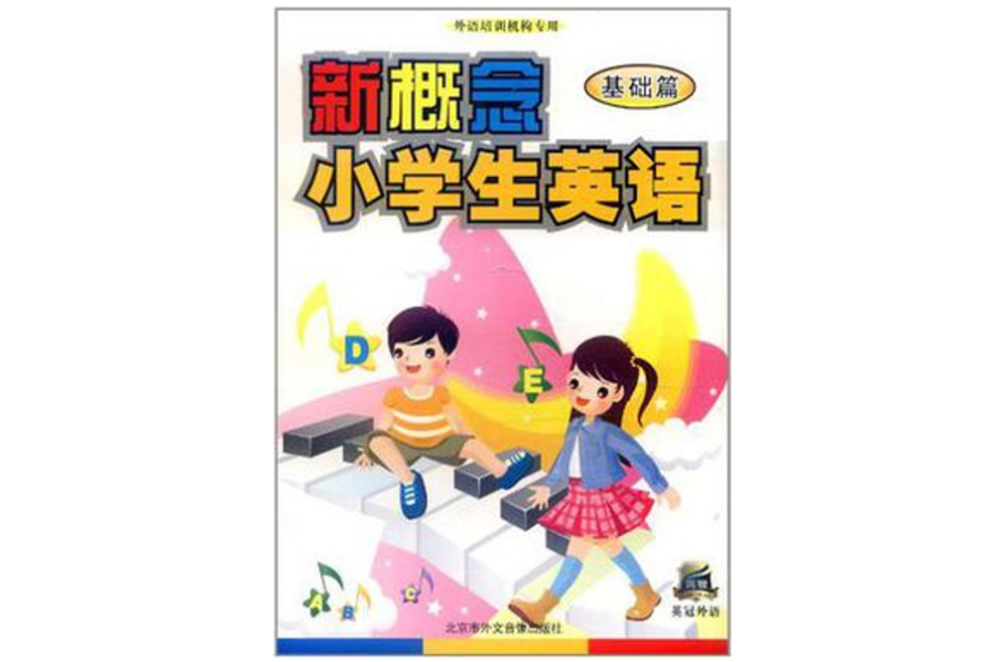 新概念小学生英语 新概念小学生英语