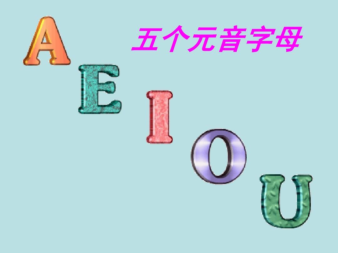 元音字母 元音字母