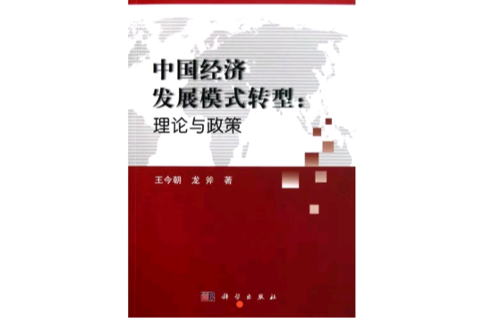 中国经济发展模式转型:理论与政策 中国经济发展模式转型:理论与政策