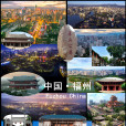 福州(福建福州) 福州(福建福州)