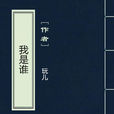 我是谁(现代都市小说) 我是谁(现代都市小说)