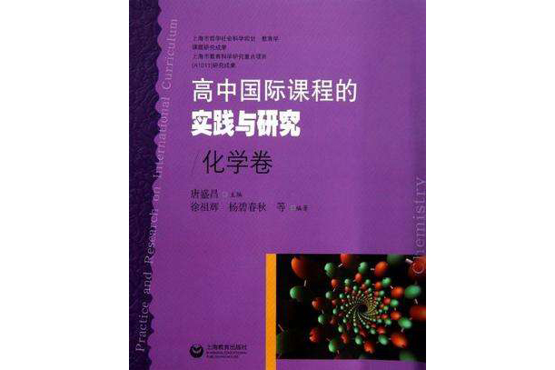 化学卷-高中国际课程的实践与研究 化学卷-高中国际课程的实践与研究