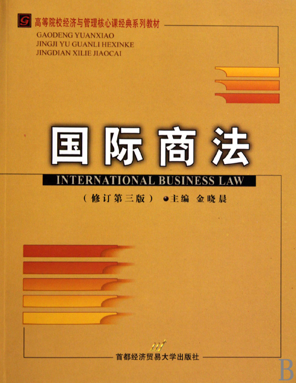 高等院校经济与管理核心课经典系列教材·国际商法 高等院校经济与管理核心课经典系列教材·国际商法