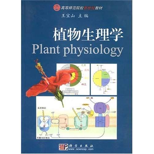 高等师範院校新世纪教材:植物生理学 高等师範院校新世纪教材:植物生理学