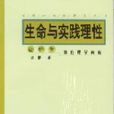 生命与实践理性 生命与实践理性
