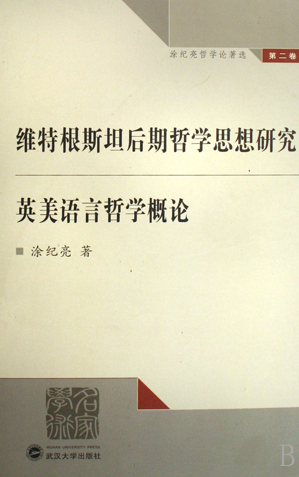 维根斯坦后期哲学思想研究英美语言哲学概论 维根斯坦后期哲学思想研究英美语言哲学概论