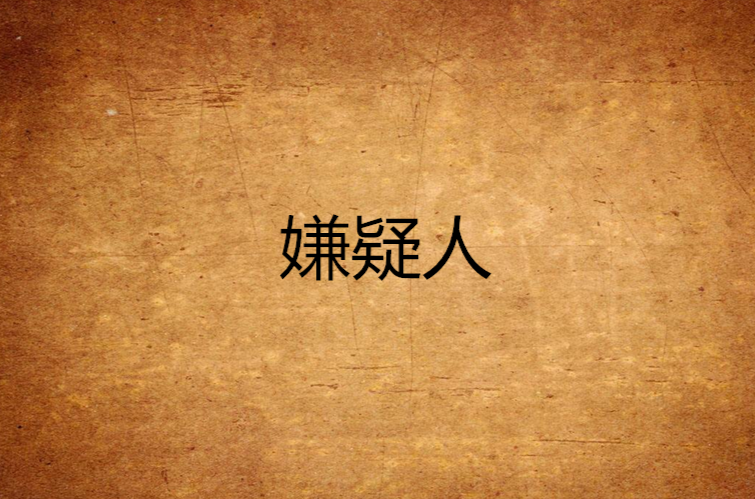 嫌疑人(徐然所着小说)