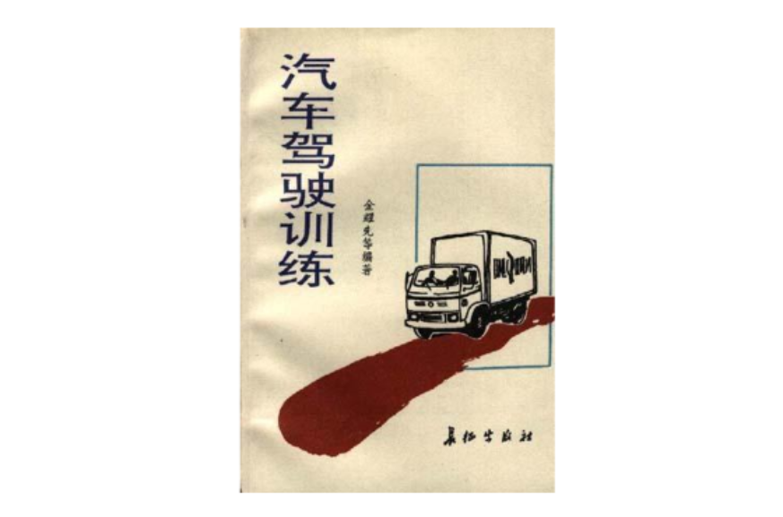 汽车驾驶训练 汽车驾驶训练