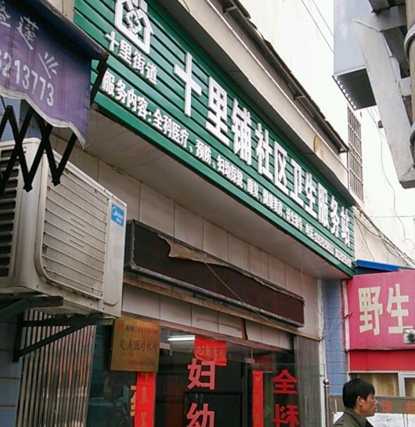十里舖社区(陕西省西安市灞桥区十里舖社区) 十里舖社区(陕西省西安市灞桥区十里舖社区)