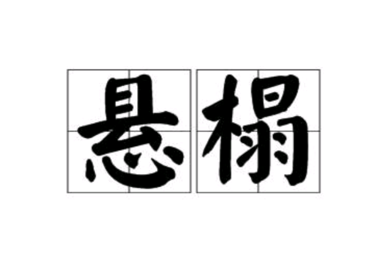 悬榻 悬榻