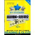 国中英语星级训练阅读理解+完形填空中考第3版 国中英语星级训练阅读理解+完形填空中考第3版