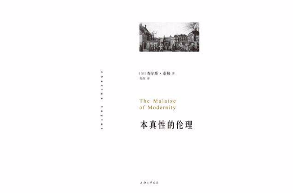 本真性的伦理 本真性的伦理