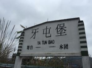 牙屯堡站 牙屯堡站