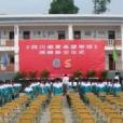 四川菸草希望国小 四川菸草希望国小