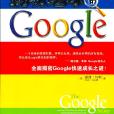 撬动地球的Google