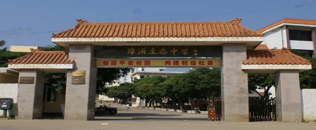 达志中学 达志中学