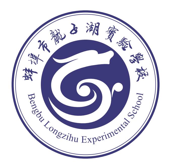 蚌埠市龙子湖实验学校 蚌埠市龙子湖实验学校