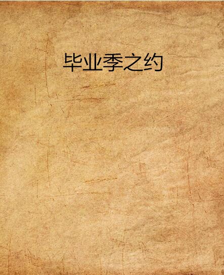 毕业季之约 毕业季之约