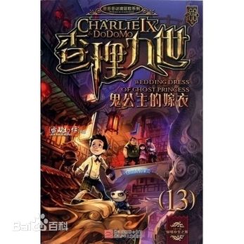 《鬼公主的嫁衣》 《鬼公主的嫁衣》