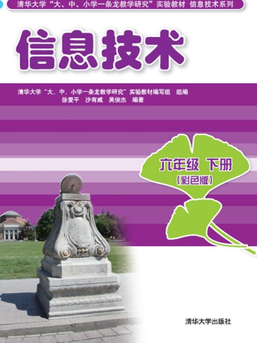 信息技术六年级下册(彩色版) 信息技术六年级下册(彩色版)
