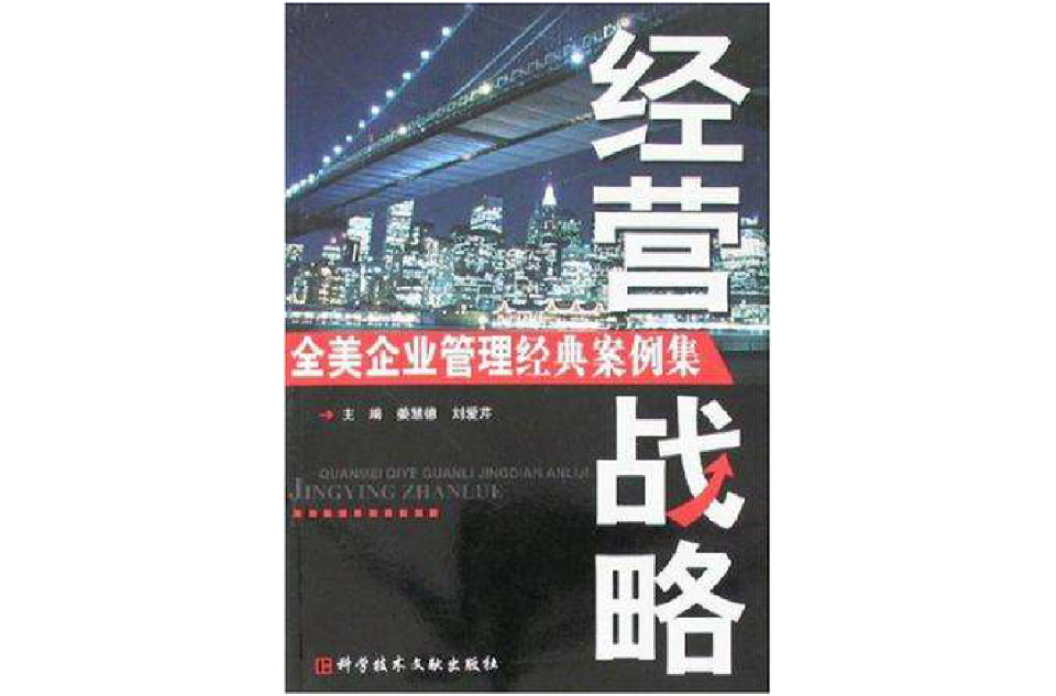 全美企业管理经典案例集 全美企业管理经典案例集