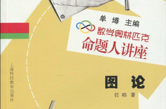 数学奥林匹克命题人讲座·图论 数学奥林匹克命题人讲座·图论