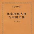 儒家理想人格与中国文化 儒家理想人格与中国文化