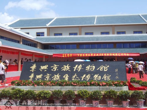 京族生态博物馆 京族生态博物馆