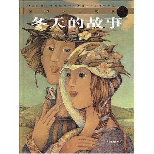 童话莎士比亚:冬天的故事 童话莎士比亚:冬天的故事