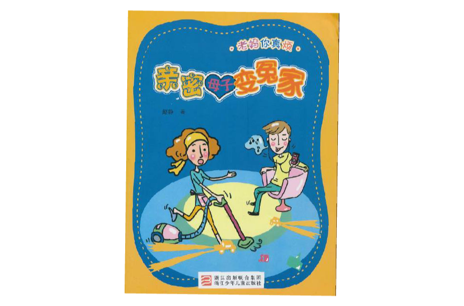 老妈你真烦:亲密母子变冤家 老妈你真烦:亲密母子变冤家