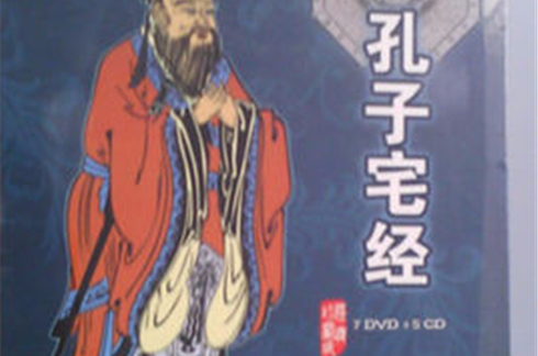 孔子宅经 孔子宅经