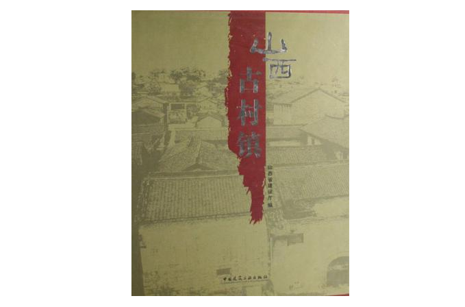 山西古村镇 山西古村镇