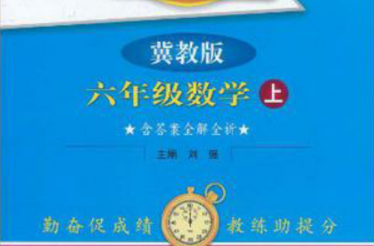 六年级数学（上冀教版）