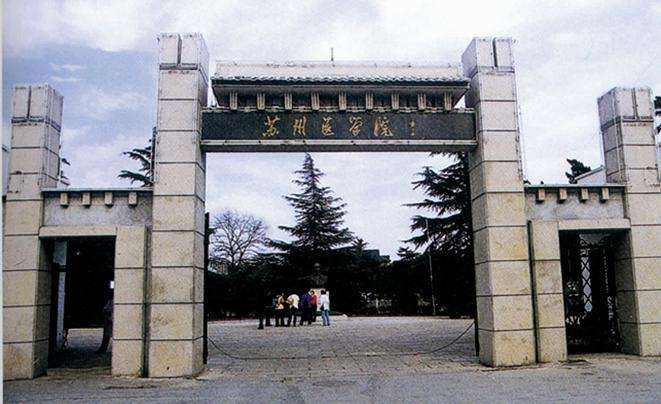 苏州医学院 苏州医学院